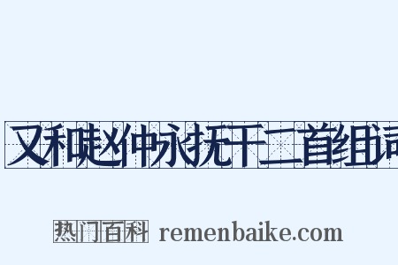 又和赵仲永抚干二首组词是什么意思的图片